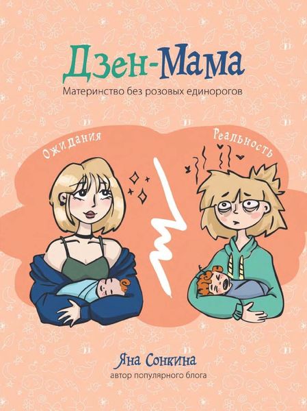 Обложка книги  «Дзен-мама»