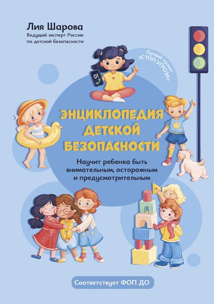 Обложка книги  «Энциклопедия детской безопасности»