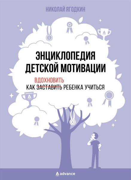 Обложка книги  «Энциклопедия детской мотивации»