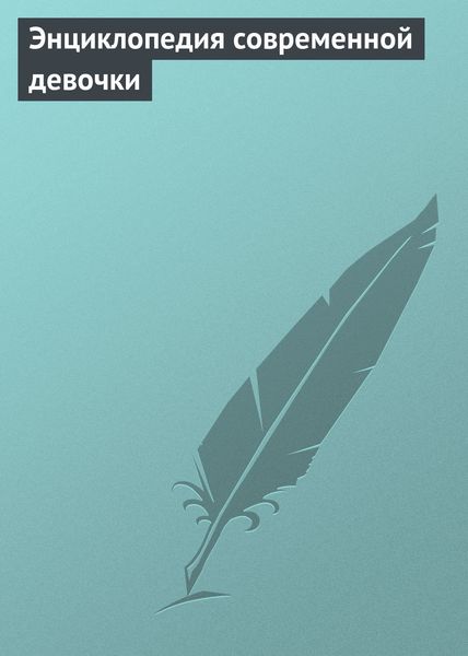 Обложка книги  «Энциклопедия современной девочки»