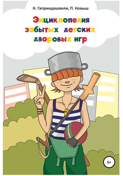 Обложка книги «Энциклопедия забытых детских дворовых игр»