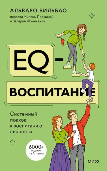 Обложка книги  «EQ-воспитание. Системный подход к воспитанию личности»