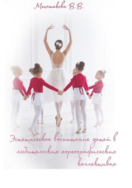 Обложка книги  «Эстетическое воспитание детей в любительских хореографических коллективах»