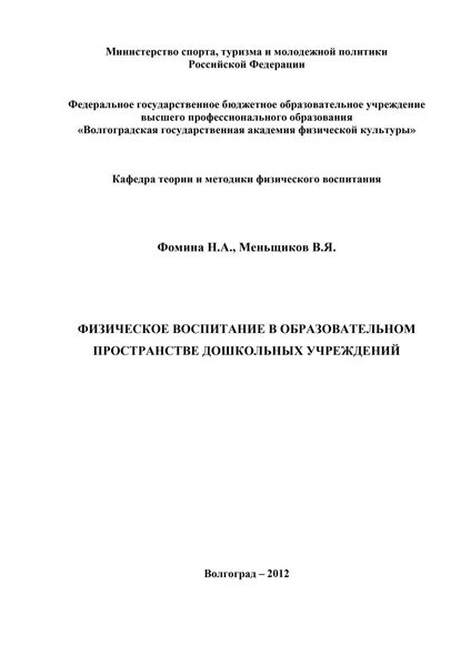 Обложка книги  «Физическое воспитание в образовательном пространстве дошкольных учреждений»