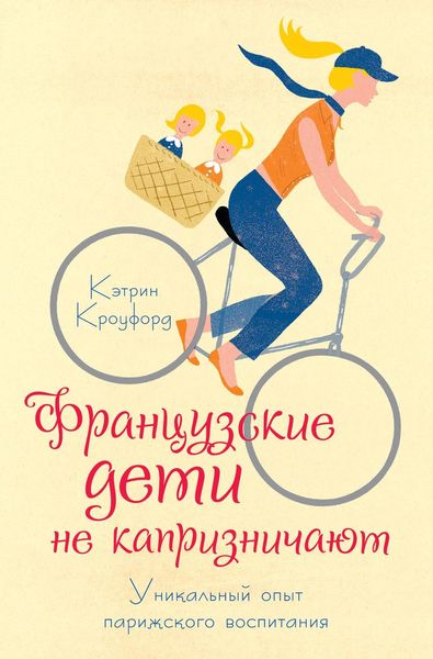 Обложка книги  «Французские дети не капризничают. Уникальный опыт парижского воспитания»