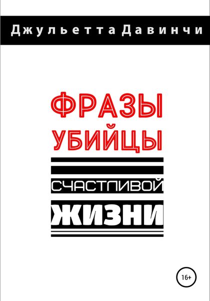 Обложка книги  «Фразы-убийцы счастливой жизни»