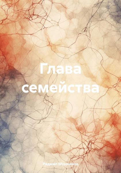Обложка книги  «Глава семейства»