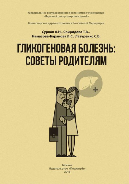 Обложка книги  «Гликогеновая болезнь. Советы родителям»