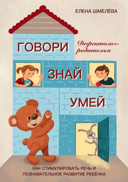 Обложка книги  «Говори. Знай. Умей. Дефектолог – родителям»