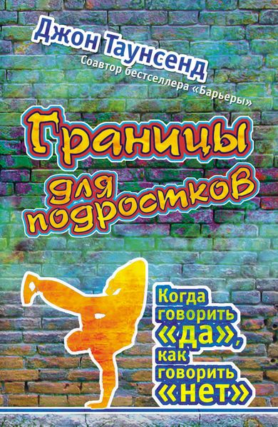 Обложка книги  «Границы для подростков. Когда говорить «да», как говорить «нет»»