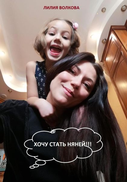 Обложка книги  «Хочу стать няней!!!»