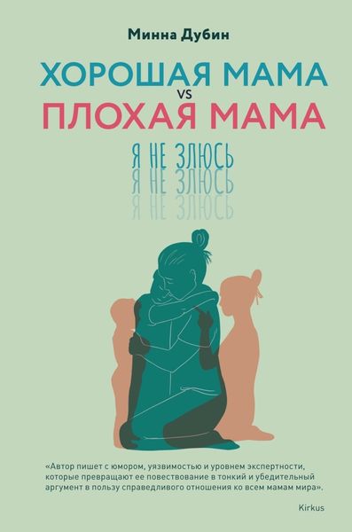 Обложка книги  «Хорошая мама vs Плохая мама. Я не злюсь»