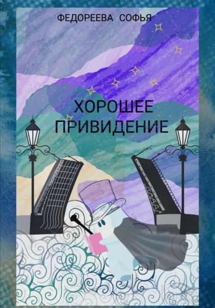 Обложка книги  «Хорошее Привидение»