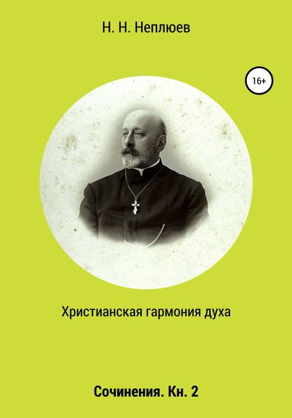 Обложка книги  «Христианская гармония духа. В 2-х кн. Кн. 2»
