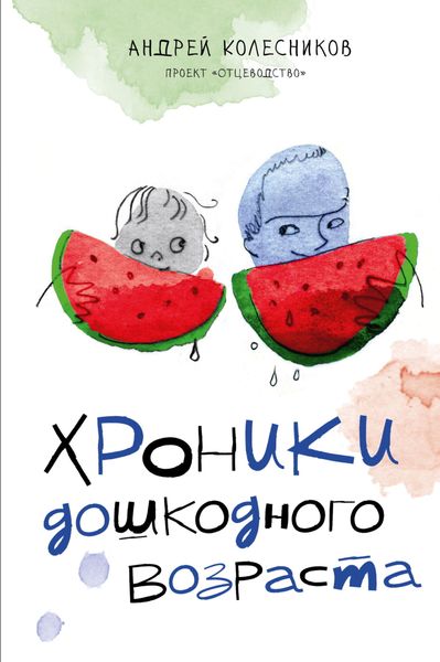 Обложка книги  «Хроники дошкодного возраста»