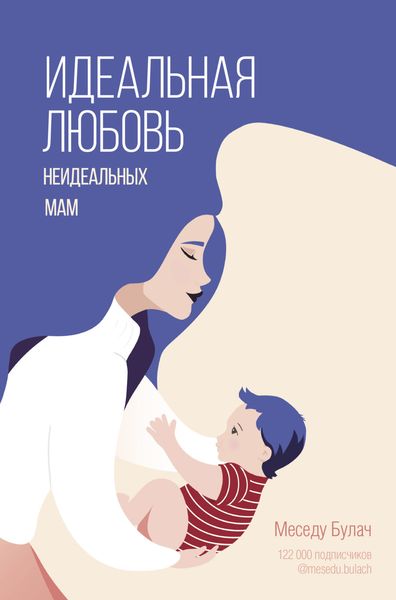 Обложка книги «Идеальная любовь неидеальных мам»