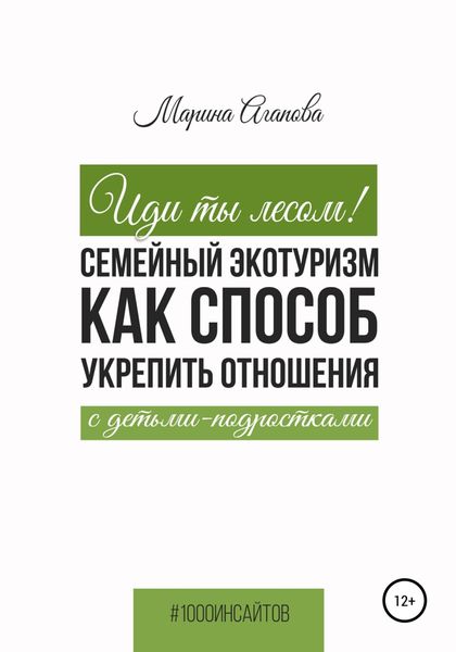 Обложка книги  «Иди ты лесом! Семейный экотуризм как способ укрепить отношения с детьми-подростками»