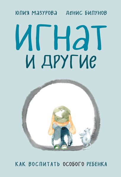 Обложка книги  «Игнат и другие. Как воспитать особого ребенка»