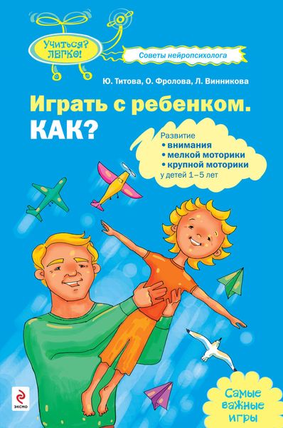 Обложка книги  «Играть с ребенком. Как? Развитие внимания, мелкой моторики, крупной моторики у детей 1-5 лет»