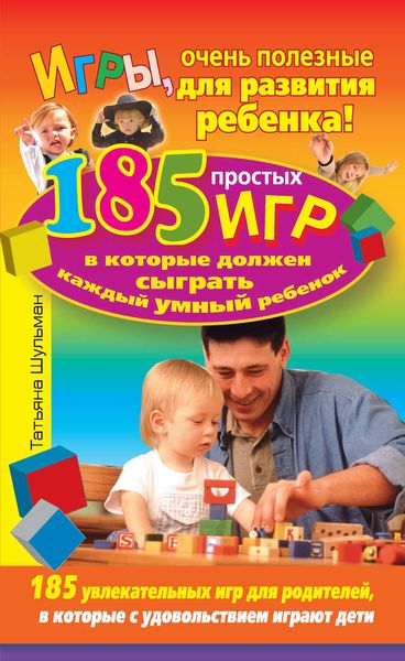 Обложка книги  «Игры, очень полезные для развития ребенка! 185 простых игр, в которые должен сыграть каждый умный ребенок»