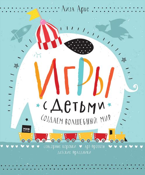Обложка книги  «Игры с детьми. Создаем волшебный мир. Сенсорные коробки, арт-проекты, детские праздники»