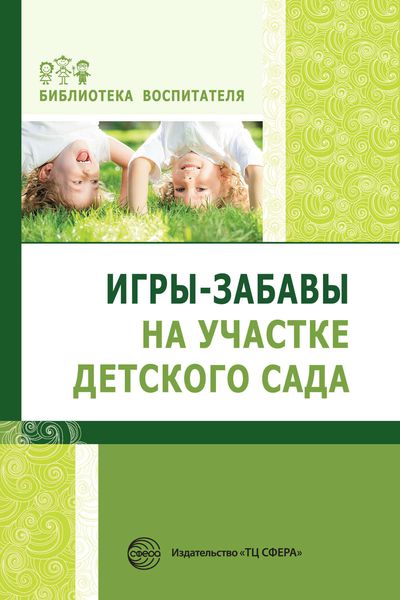 Обложка книги «Игры-забавы на участке детского сада»