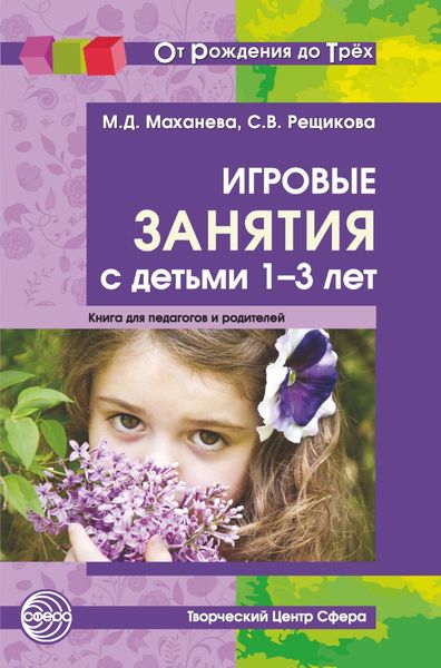 Обложка книги  «Игровые занятия с детьми 1-3 лет. Книга для педагогов и родителей»