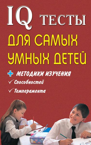 Обложка книги  «IQ тесты для самых умных детей + методики изучения способностей, темперамента»