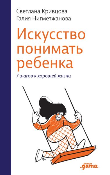 Обложка книги «Искусство понимать ребенка. 7 шагов к хорошей жизни»