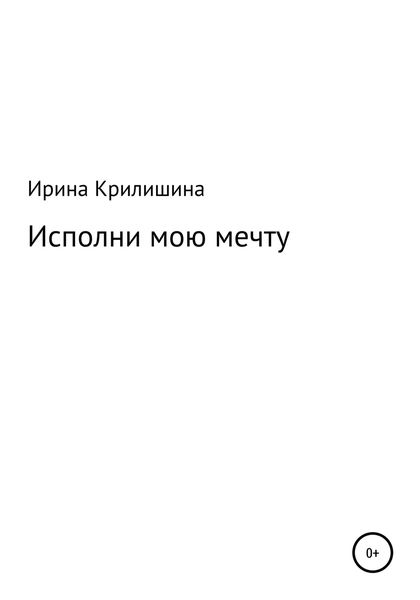 Обложка книги  «Исполни мою мечту»