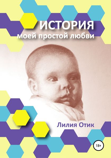 Обложка книги  «История моей простой любви»