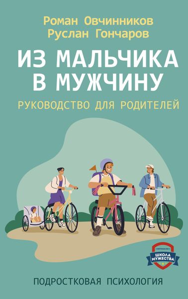 Обложка книги  «Из мальчика в мужчину. Руководство для родителей»