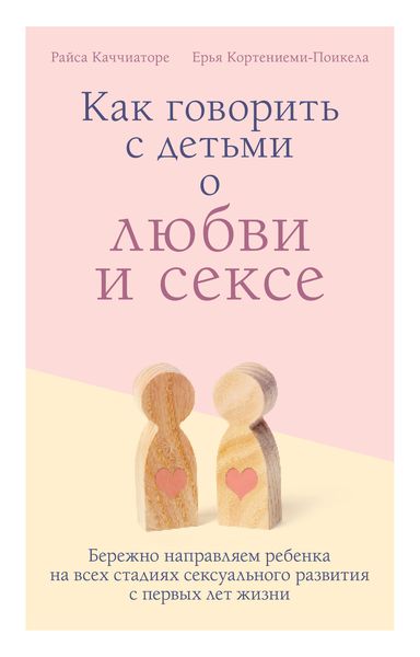 Обложка книги  «Как говорить с детьми о любви и сексе. Бережно направляем ребенка на всех стадиях сексуального развития с первых лет жизни»