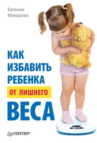 Обложка книги «Как избавить ребенка от лишнего веса»