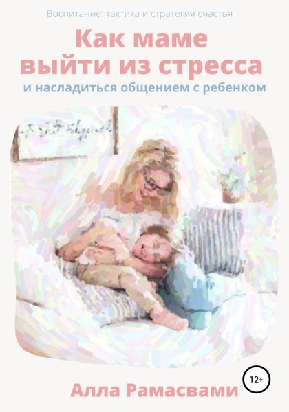 Обложка книги  «Как маме выйти из стресса и насладиться общением с ребенком»