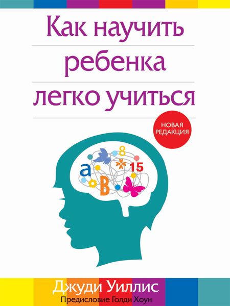 Обложка книги  «Как научить ребенка легко учиться»