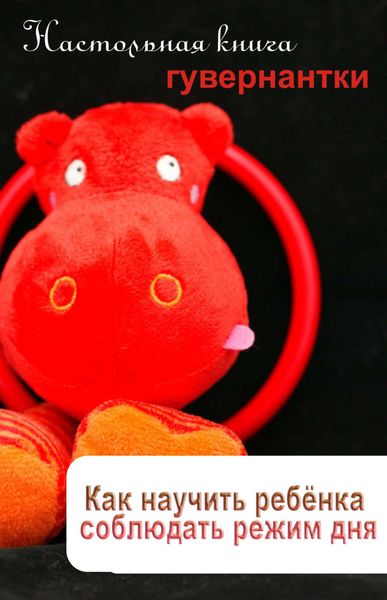 Обложка книги  «Как научить ребенка соблюдать режим дня»
