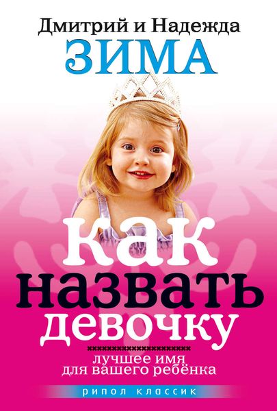Обложка книги  «Как назвать девочку. Лучшее имя для вашего ребенка»
