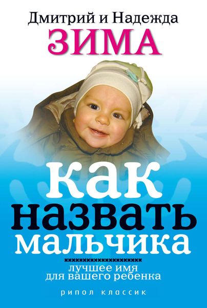 Обложка книги  «Как назвать мальчика. Лучшее имя для вашего ребенка»