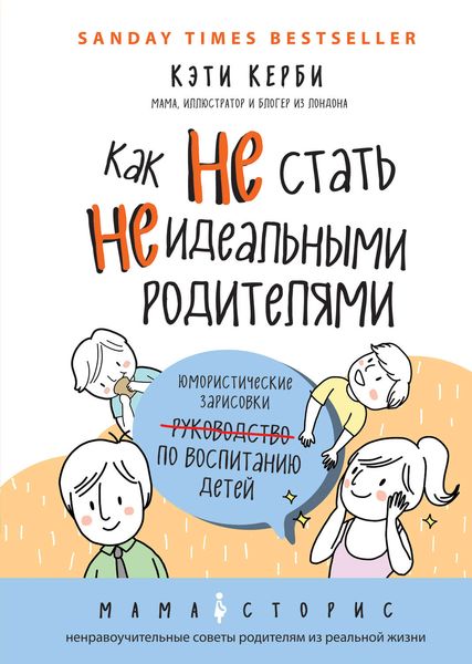 Обложка книги  «Как не стать неидеальными родителями. Юмористические зарисовки по воспитанию детей»