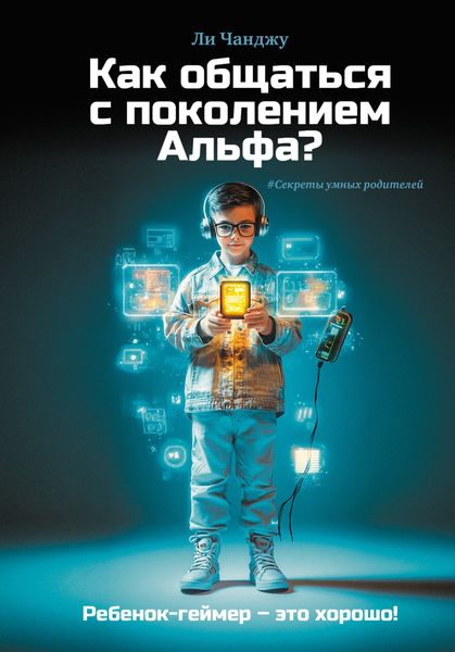 Обложка книги  «Как общаться с поколением Альфа?»