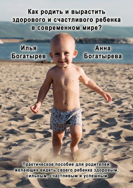 Обложка книги  «Как родить и вырастить здорового и счастливого ребенка в современном мире?»