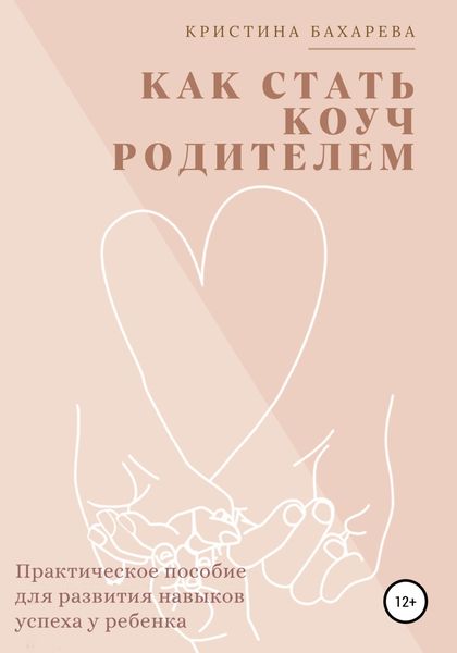Обложка книги  «Как стать коуч-родителем. Практическое пособие для развития навыков успеха у ребенка»
