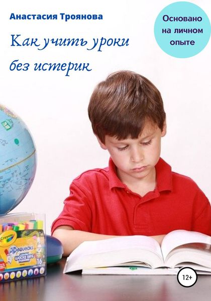 Обложка книги  «Как учить уроки без истерик. Основано на личном опыте»