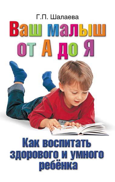 Обложка книги  «Как воспитать здорового и умного ребенка. Ваш малыш от А до Я»
