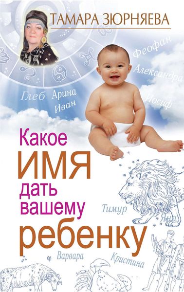 Обложка книги «Какое имя дать вашему ребенку»