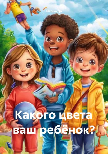 Обложка книги  «Какого цвета ваш ребёнок?»