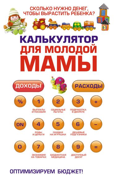 Обложка книги  «Калькулятор для молодой мамы. Сколько нужно денег, чтобы вырастить ребенка?»