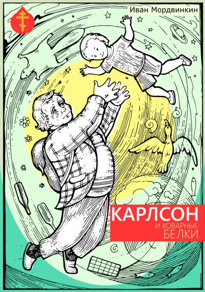 Обложка книги  «Карлсон и коварные белки»