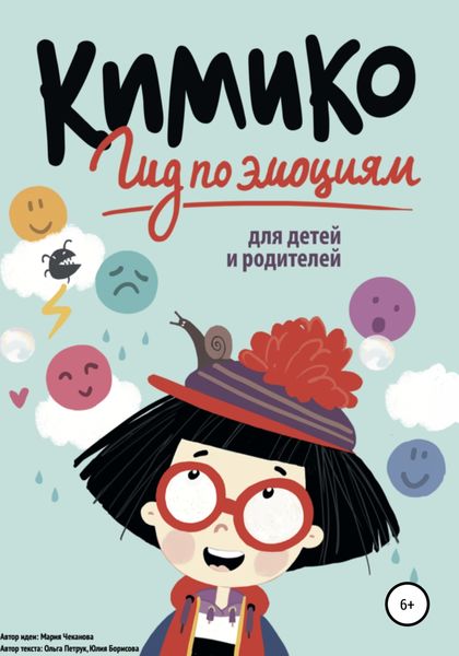 Обложка книги  «Кимико. Гид по эмоциям для детей и родителей»